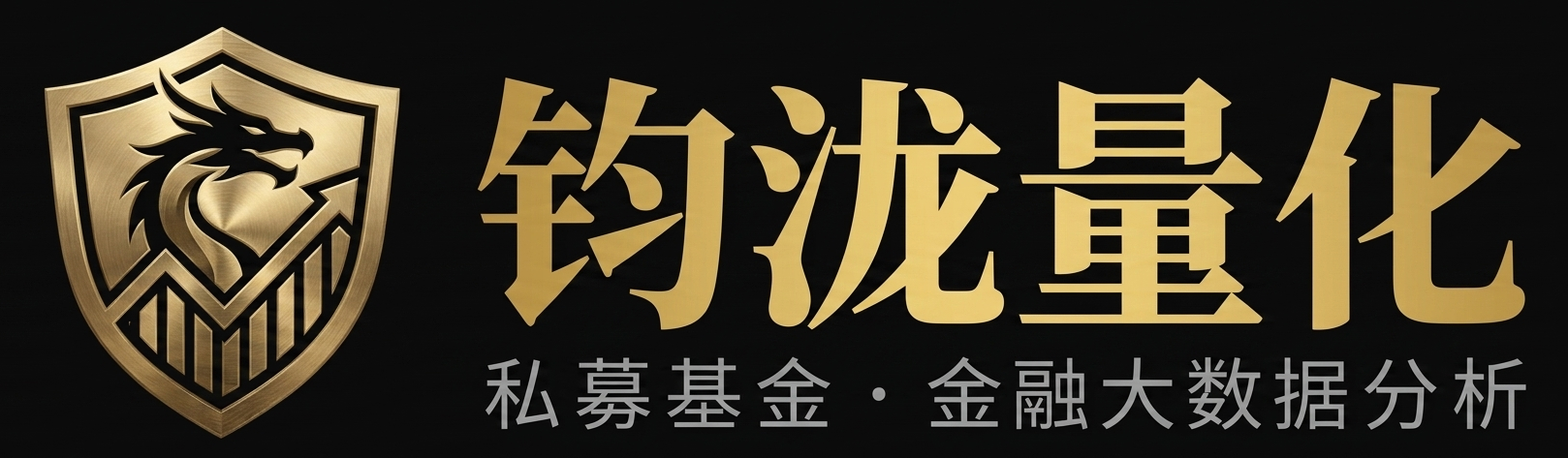钧泷量化